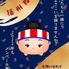 よさこい播州櫻組説明会のお知らせ
