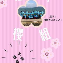 よさこい播州櫻組説明会のお知らせ - 姫路市