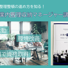 【4月25日】企業内整理収納マネージャー講座　職場の整理収納をど...