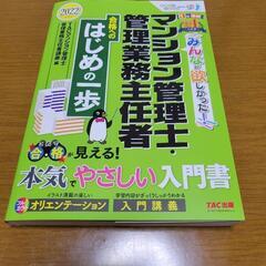 マンション管理士・管理業務主任者合格へのはじめの一歩　2022最新版