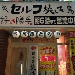 急募 オリオン通り居酒屋 セルフ焼き鳥好き勝手の画像