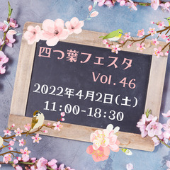 4/2【四つ葉フェスタvol.46】出展者募集中！
