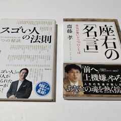 座右の「名言」　スゴい人の法則