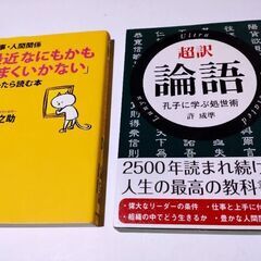 超訳　論語　他　計２冊