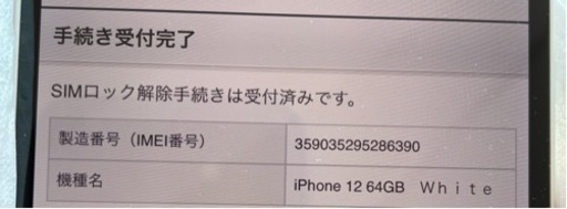新品未使用 iPhone 12 64GB 白色 SIMロック解除済　一括購入済　ガラスフィルム付き