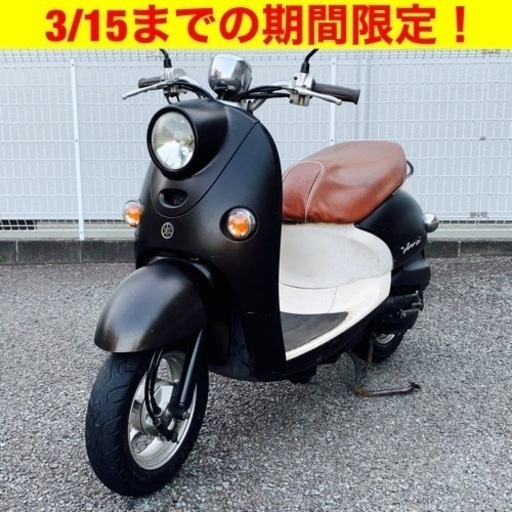 ※3/15まで半額！格安で原付が欲しい人は他にいませんか？/YAMAHA Vino ヤマハ ビーノ/原付バイク スクーター