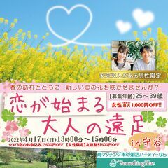 ＼春の訪れとともに新しい恋の花を咲かせませんか～♡／恋が始まる大...