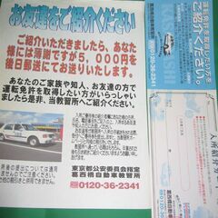 葛西橋自動車教習所　入所紹介カード　チケット　自動車教習所　