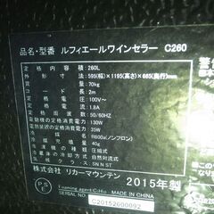 Lefier ルフィエール C260 ワインセラー 260L コンプレッサー式 2015年製  モノ市場半田店 119の画像