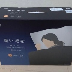ニトリ　重い毛布　4/7処分しますの画像