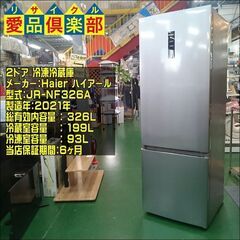 Haier 2021年製 326ℓ 2ドア冷蔵庫 JR-NF326A【愛品倶楽部柏店】