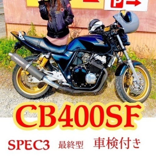 バイク CB400SF SPEC3