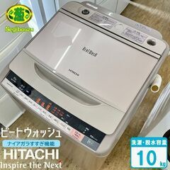 美品【 HITACHI 】日立 ビートウォッシュ 洗濯10.0㎏ 全自動洗濯機 ナイアガラビート洗浄 自動おそうじ BW-V100A