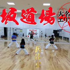 【空手道武流会赤坂道場】カッコいい空手をしよう！福岡最大歓楽地天神エリアで空手活動。の画像