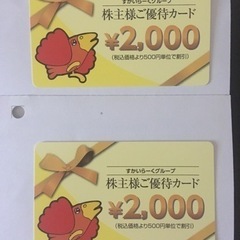 すかいらーく　株主優待　2000円2枚