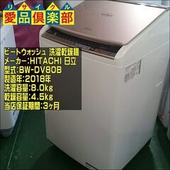 HITACHI 2018年製 ビートウォッシュ 洗濯乾燥機 BW-DV80B【愛品倶楽部 柏店】