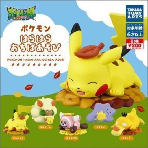 ポケモン はらはら おちばあそび ガチャ (50個)