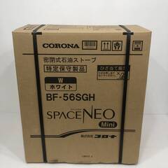 22H022 ジ Y7 未使用品 札幌引取歓迎 CORONA/コロナ FF式ストーブ スペースネオミニ BF-56SGH ホワイト 密閉式 石油ストーブ