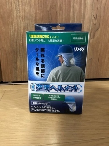 【4/8~~引渡し予定】空調ヘルメット　HM-AC01　※ヘルメット別売