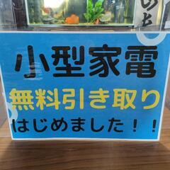 🌈小型家電無料引き取りはじめました🆓