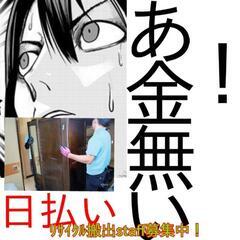 ﾘｻｲｸﾙ搬出/搬入/日払い11,300💸5/10(金)出れる方...
