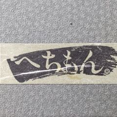 信楽焼  ビアカップの画像