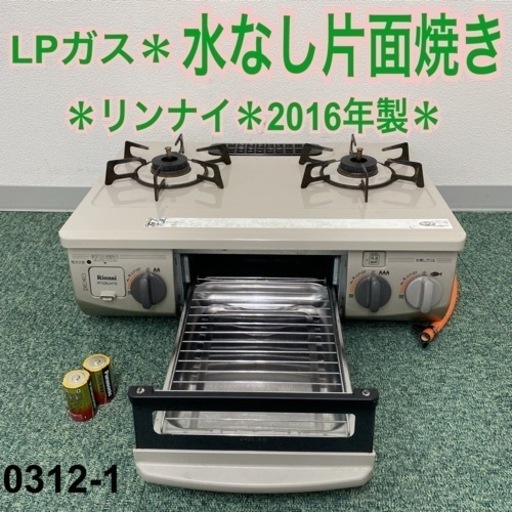 【ご来店限定】＊リンナイ プロパンガスコンロ 2016年製＊0312-1