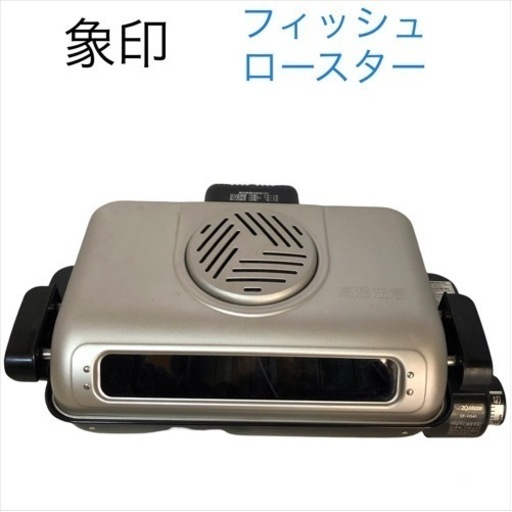 象印　フィッシュロースター中古