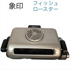 象印　フィッシュロースター中古