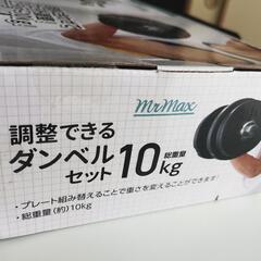 可変式ダンベル　10kg 新品　筋トレ　　鉄アレー