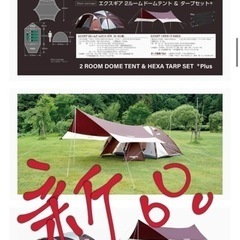 Captain stagテント4-5人用　タンプ２点セット新品
