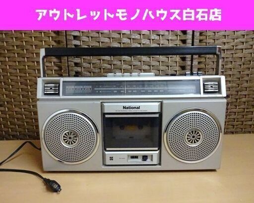 National ラジカセ RX-5020 通電・カセット・ラジオ受信確認済み 昭和レトロ アンティーク ナショナル  札幌市 白石区 東札幌
