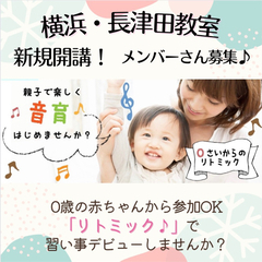 【横浜・長津田】新規開講♪リトミック体験会
