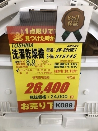 K089★TOSHIBA製★2014年製8.0㌔/4.5㌔洗濯乾燥機★6ヵ月間保証付き★近隣配送・設置可能 
