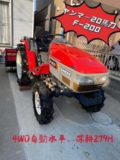 ヤンマーF-200自動水平、深耕4駆279H動作確認済み20馬力