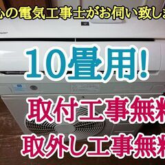 エアコン工事は安心の電気工事士にお任せ♪大型10畳用！プラズマイオン機能！工事付き！保証付き！配送込！取り外し無料！エリア限定