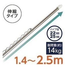 ニトリ ハンガ-掛け付き ステンレス伸縮物干し竿約1.4-2.5m