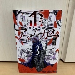 歪のアマルガム　全巻　1-3巻