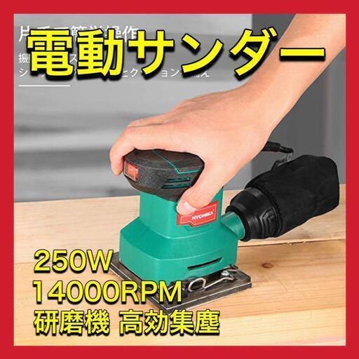 電動サンダー 250W 14000RPM DIY 木工作業 錆落とし 塗装剥がし