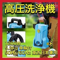 高圧洗浄機 50Hz/60Hz 東西日本兼用 1200W 5.3kg