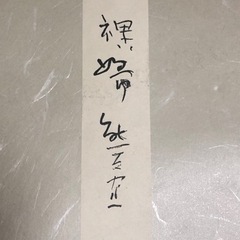 熊谷守一 「裸婦」の画像