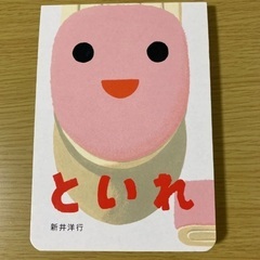 トイレ　絵本　トイレトレーニング