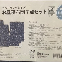 お昼寝セット・未使用・未開封の画像