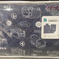 お昼寝セット・未使用・未開封