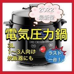 電気圧力鍋 3L 圧力鍋 炊飯器 炊飯/煮込/蒸し/シチュースープ/肉料理