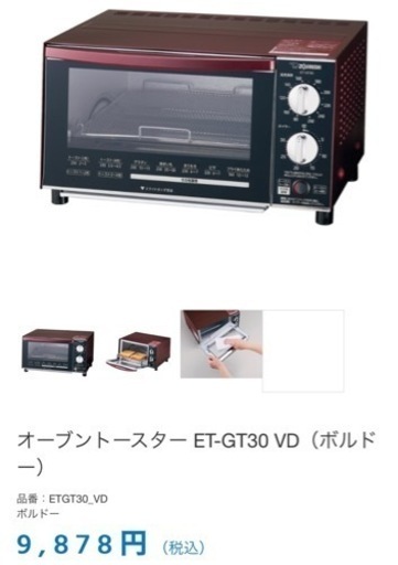 値下げ　ZOJIRUSHI ET-GT30-VD 象印　オーブントースター　新品未使用  こんがり倶楽部★1年保証付