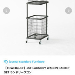 【TOWER×JSF】journal standard Furniture LAUNDRY WAGON BASKET SET ランドリーワゴン　ラック　洗濯かごの画像