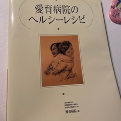 美品愛育病院のヘルシーレシピ