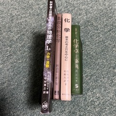 無料で差し上げます！　化学　系の本