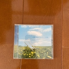 CD 自律神経に優しい音楽